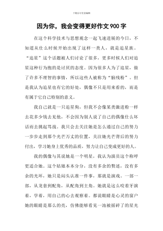 因为你-我会变得更好作文900字