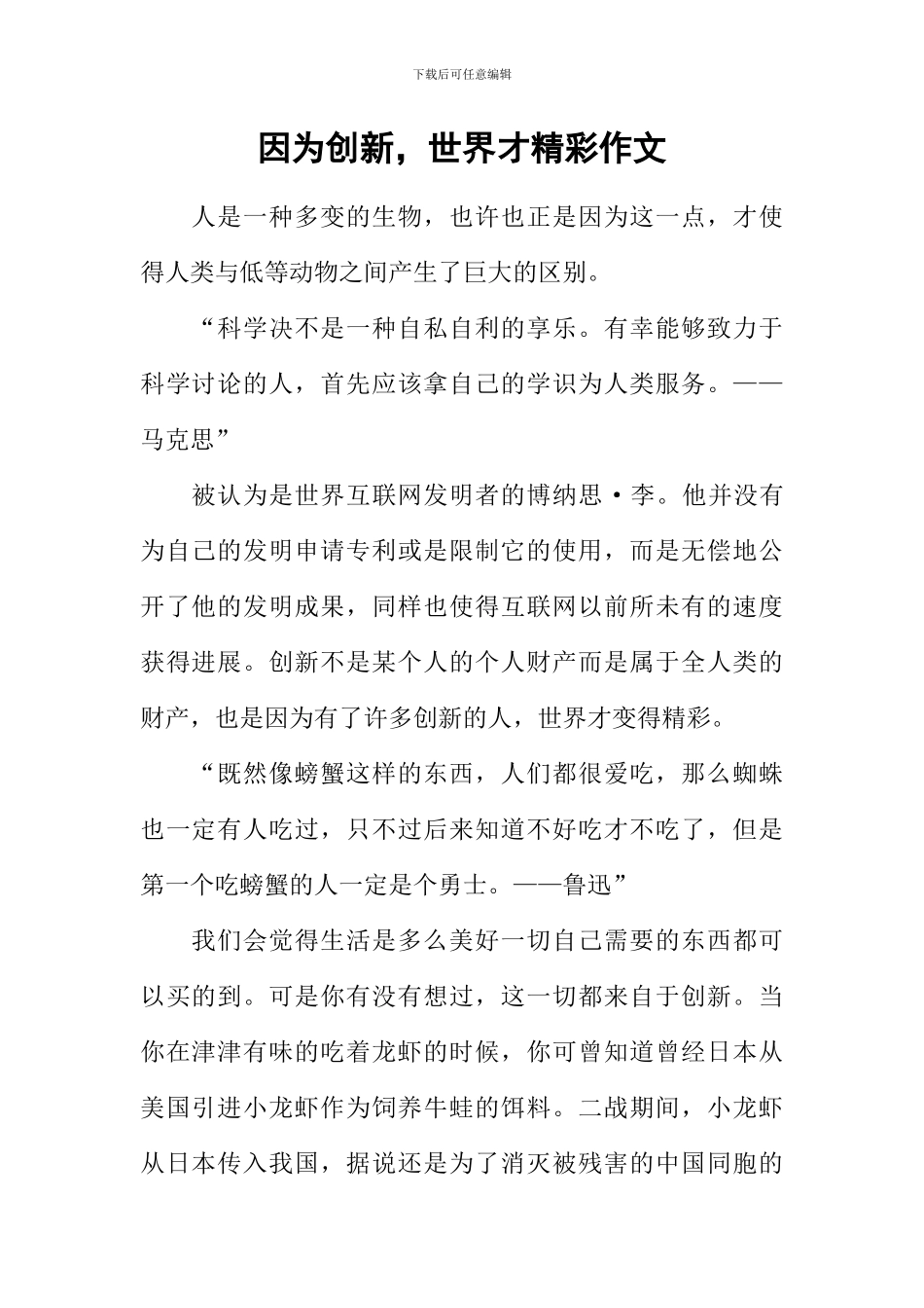 因为创新-世界才精彩作文-1_第1页