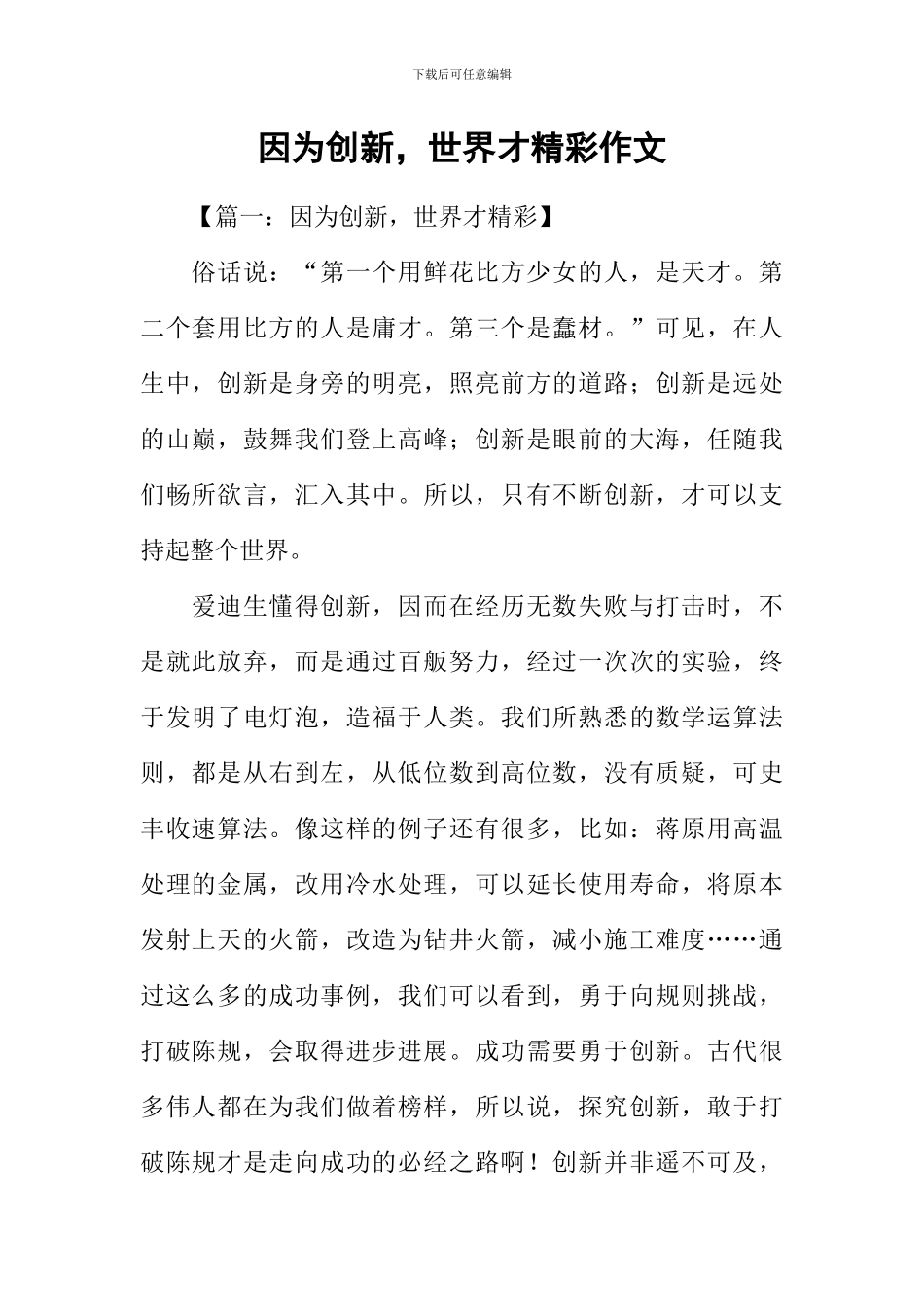 因为创新-世界才精彩作文_第1页