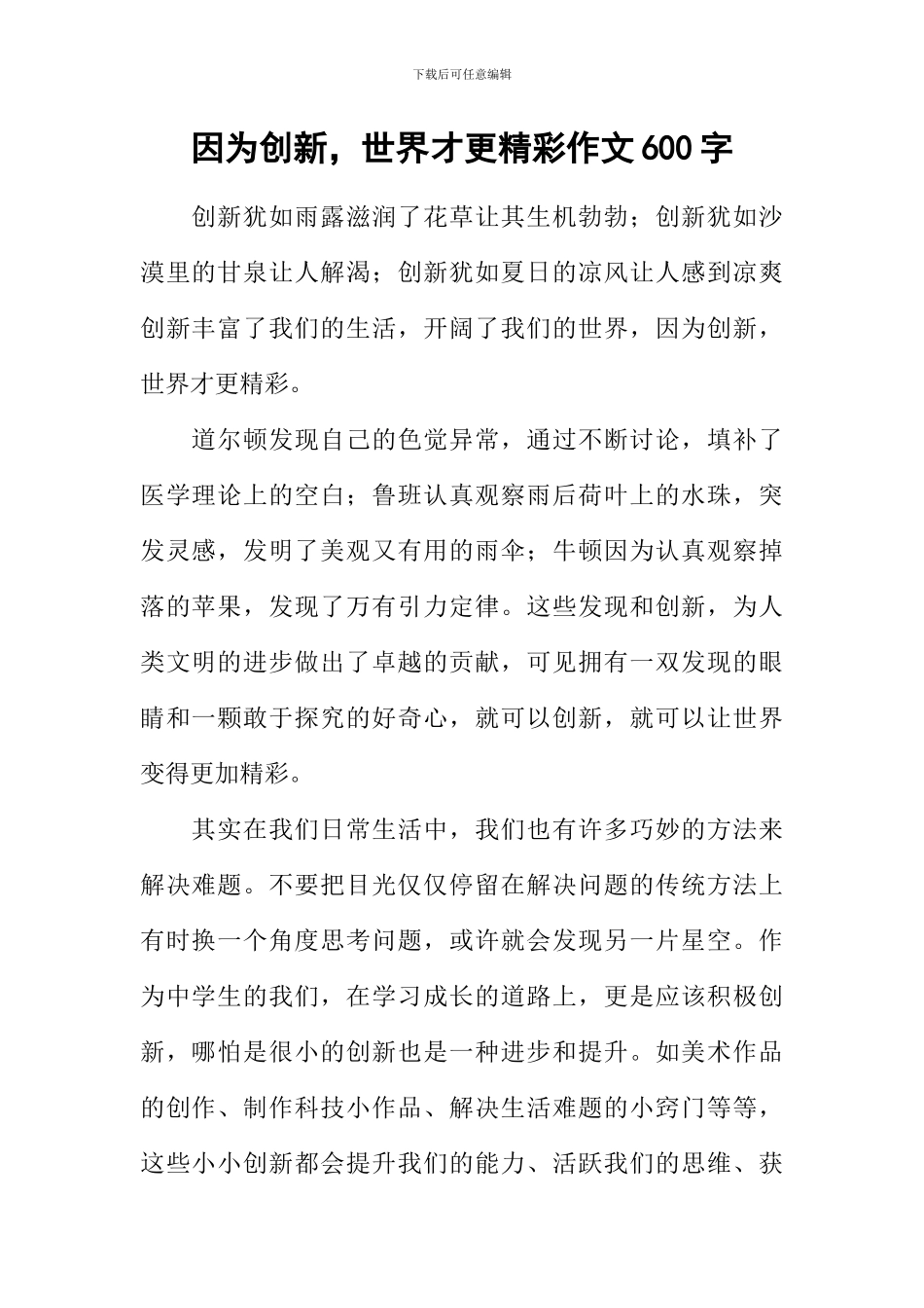 因为创新-世界才更精彩作文600字_第1页