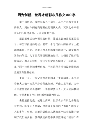 因为创新-世界才精彩非凡作文800字