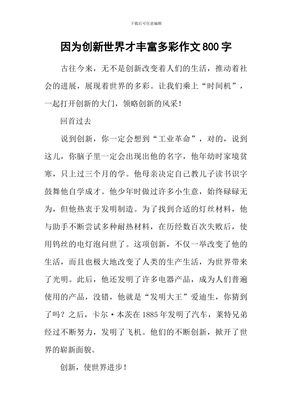 因为创新世界才丰富多彩作文800字_第1页