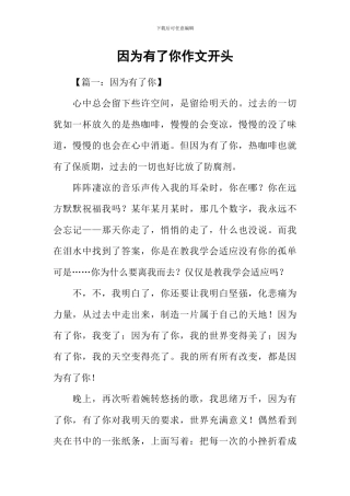 因为有了你作文开头
