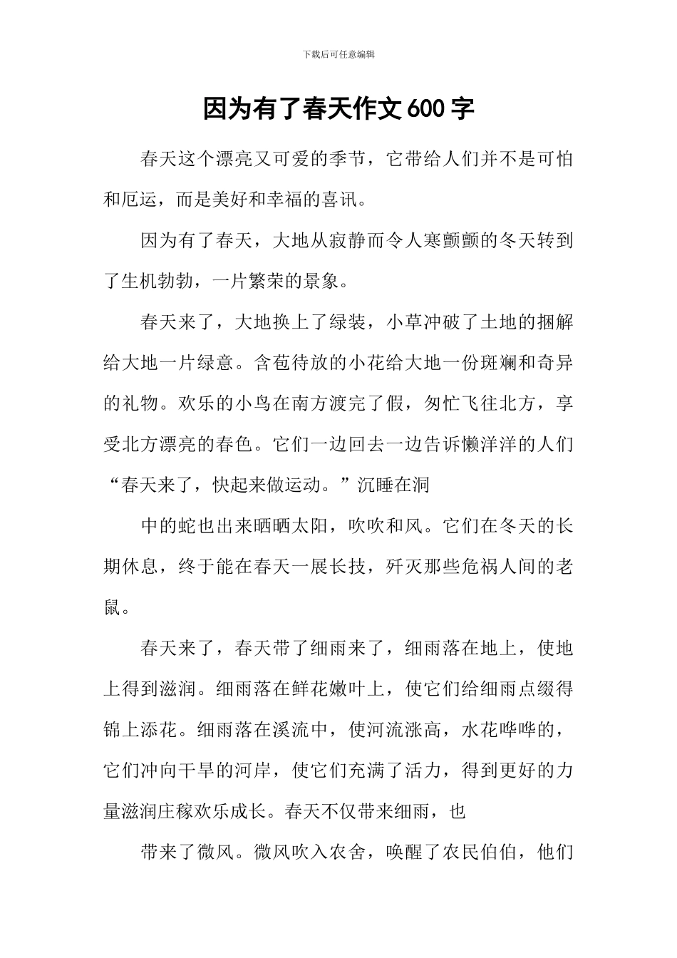 因为有了春天作文600字_第1页