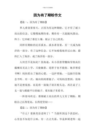 因为有了期盼作文