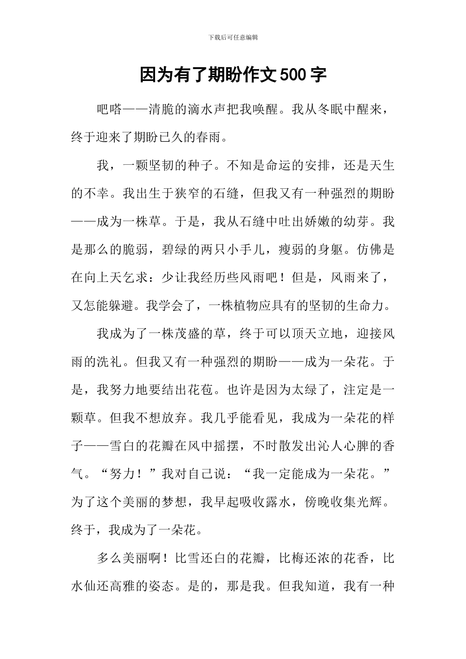 因为有了期盼作文500字-1_第1页