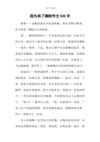 因为有了期盼作文500字-1