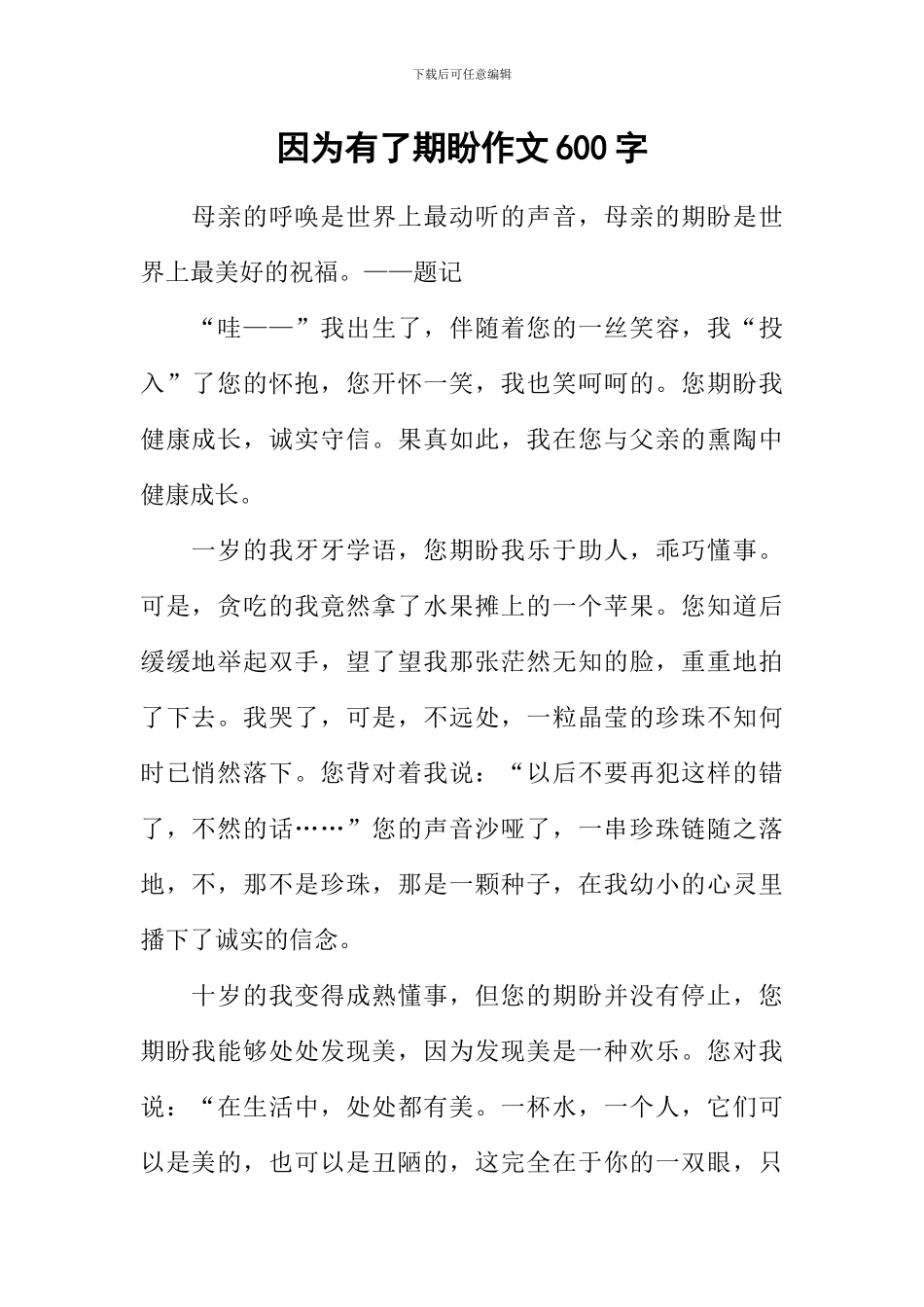 因为有了期盼作文600字-1_第1页