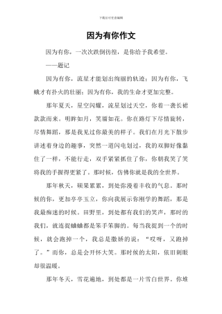 因为有你作文-6