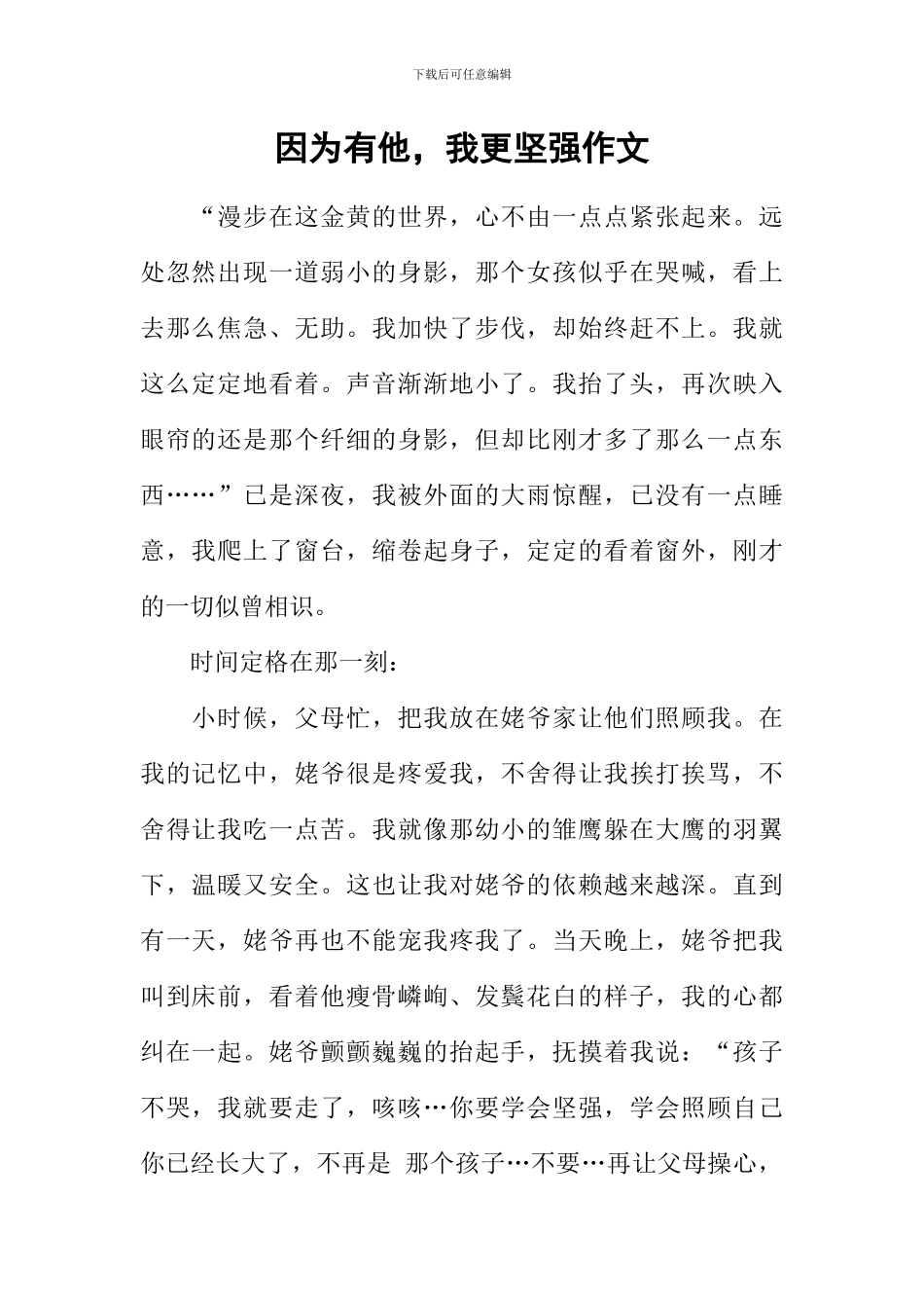 因为有他-我更坚强作文_第1页