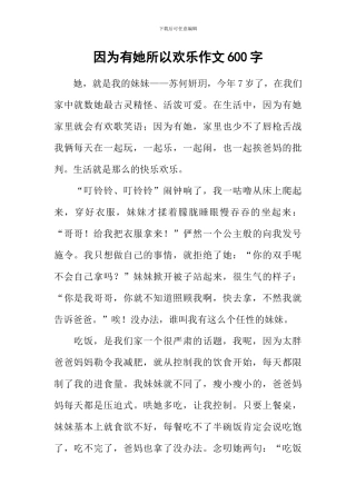 因为有她所以快乐作文600字