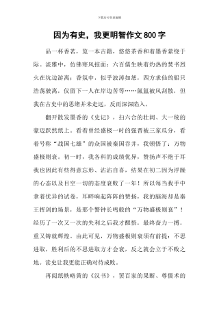 因为有史-我更明智作文800字