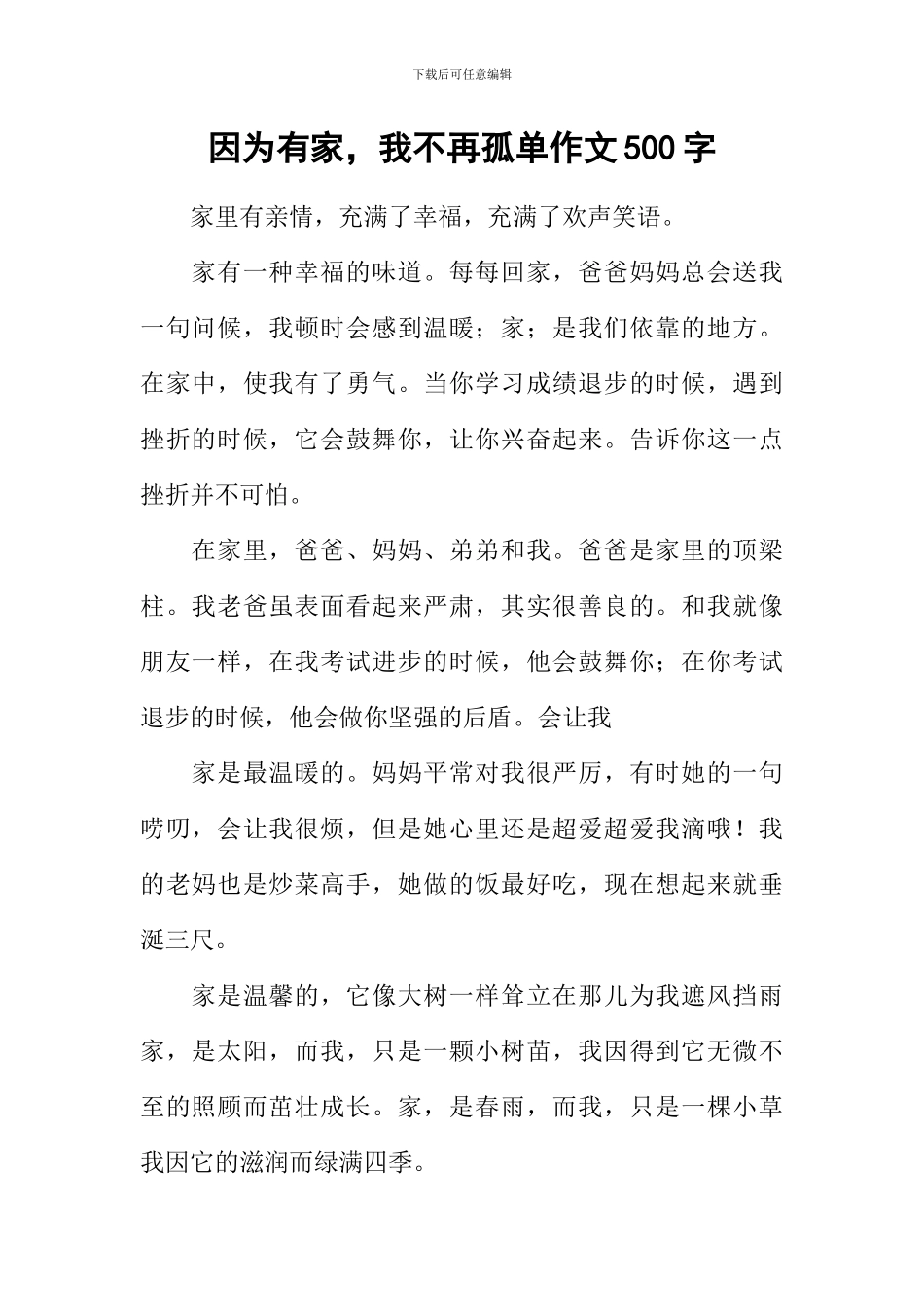 因为有家-我不再孤单作文500字_第1页