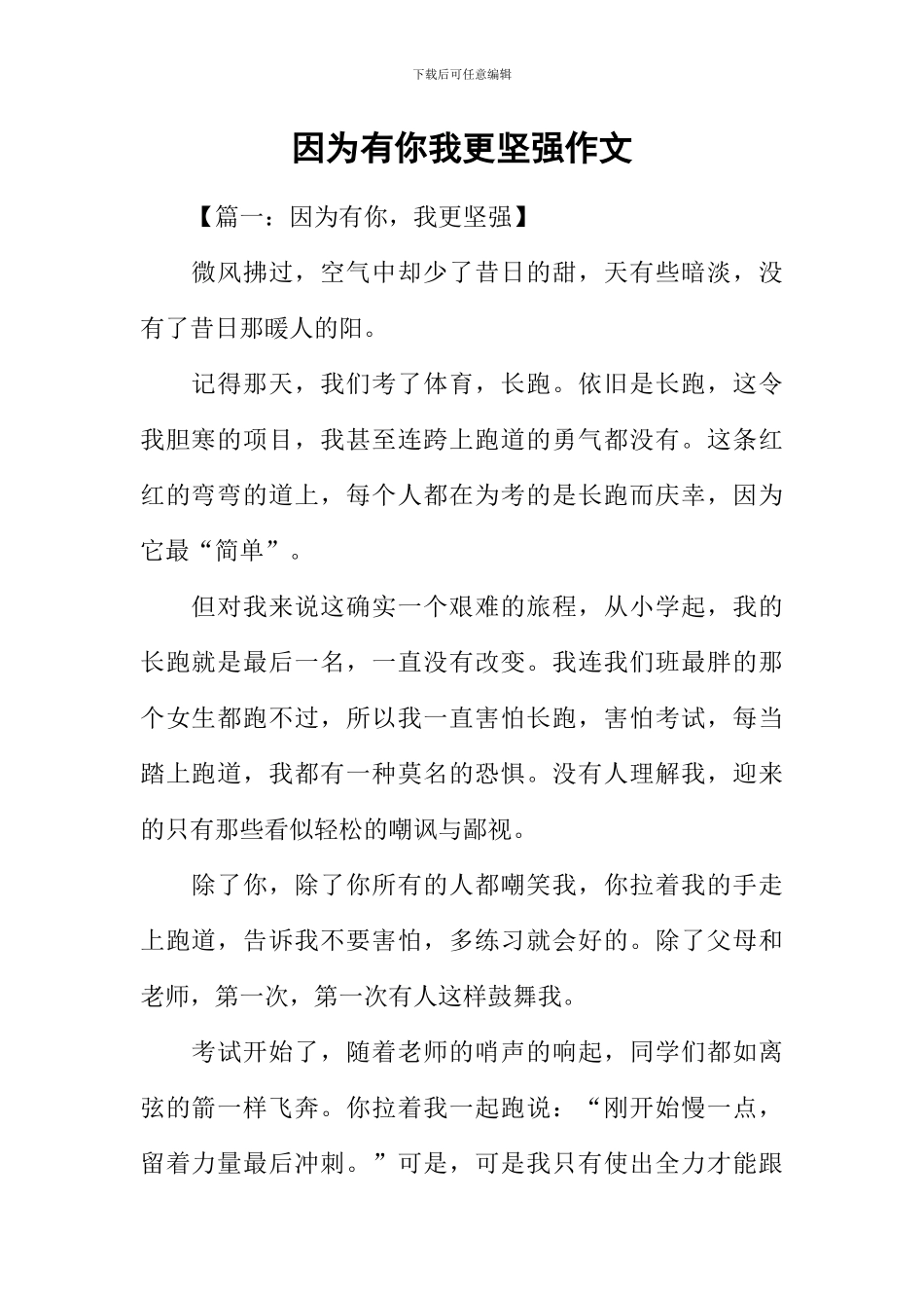 因为有你我更坚强作文_第1页