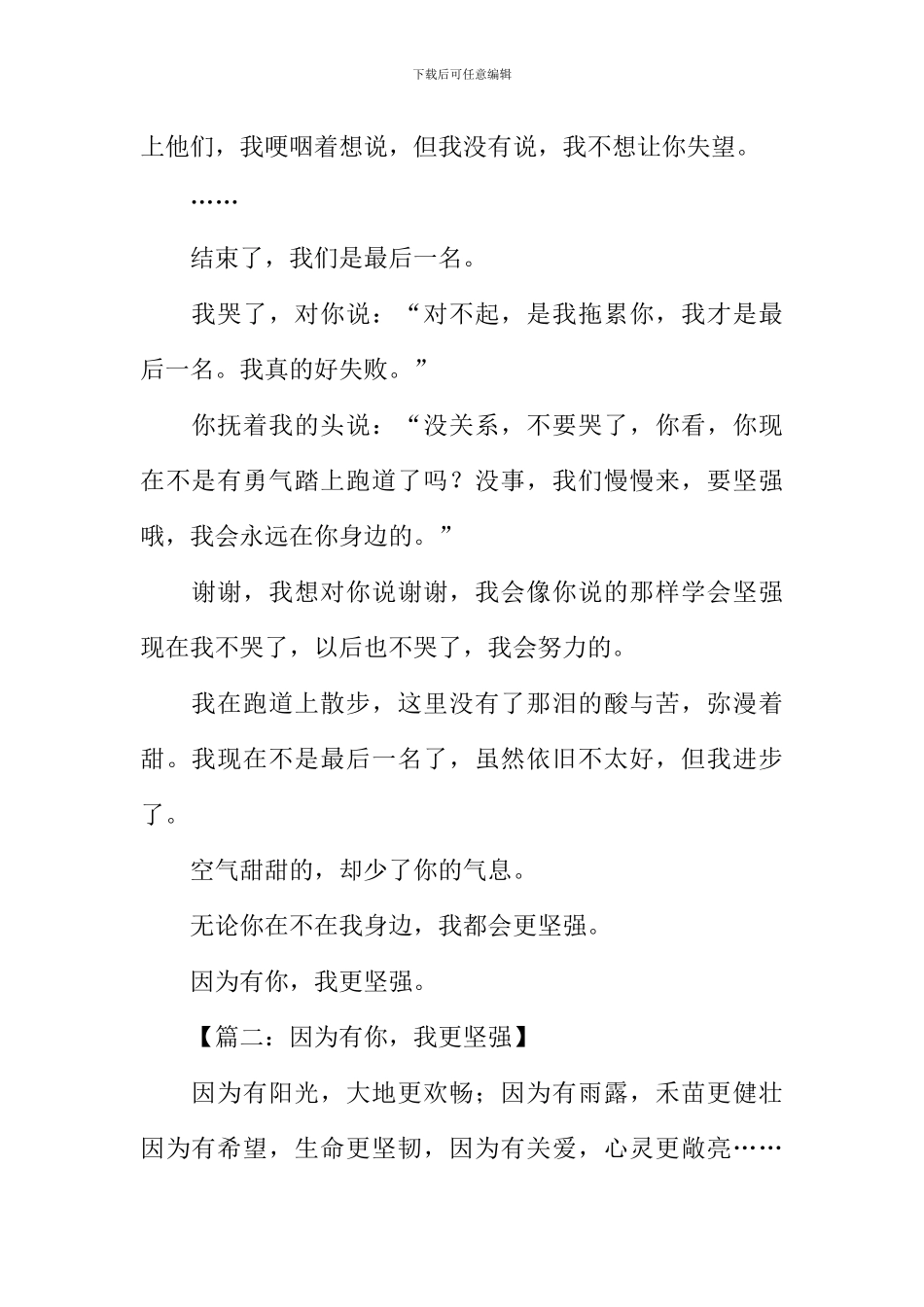 因为有你我更坚强作文_第2页