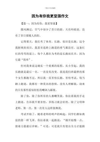因为有你我更坚强作文