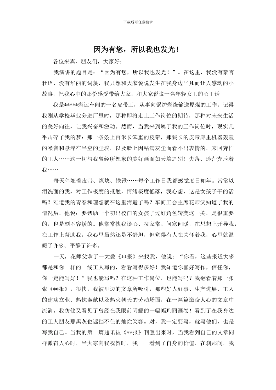 因为有您-所以我也发光!_第1页