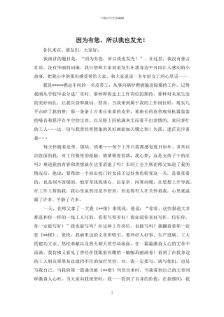 因为有您-所以我也发光!