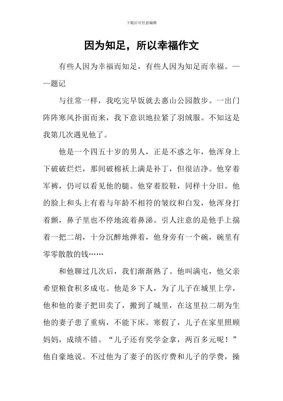 因为知足-所以幸福作文_第1页