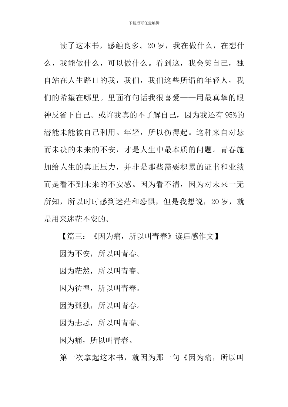 因为痛所以叫青春读后感_第3页