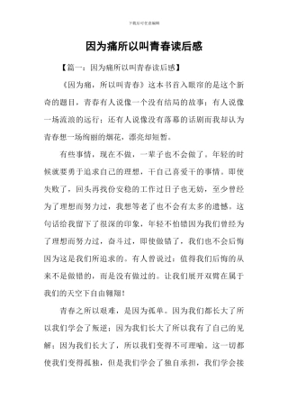 因为痛所以叫青春读后感