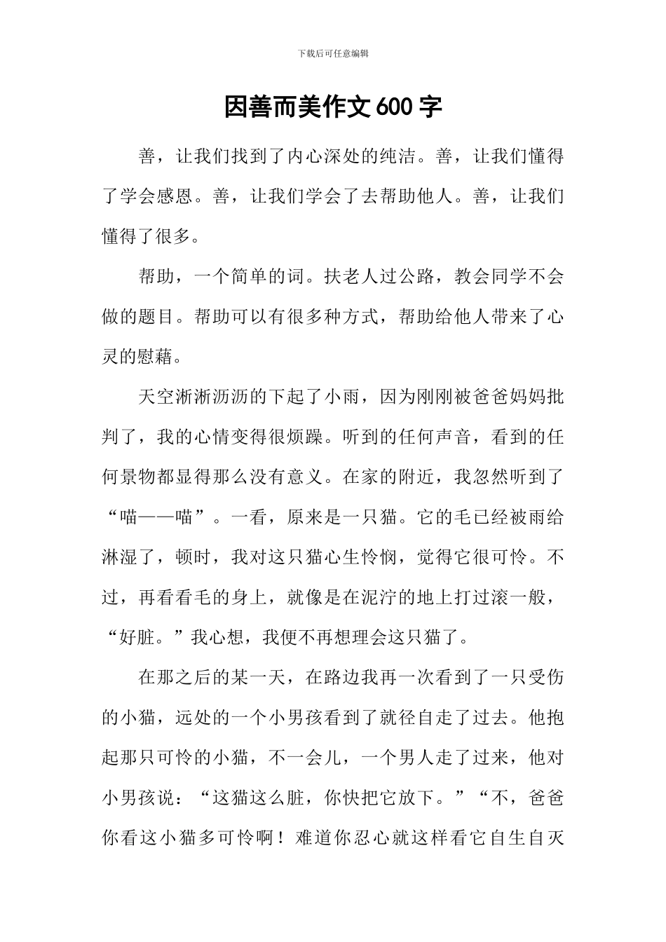 因善而美作文600字_第1页