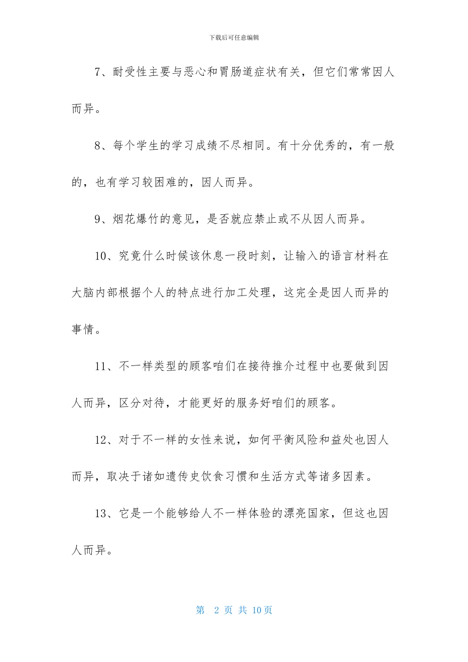 因人而异造句_第2页