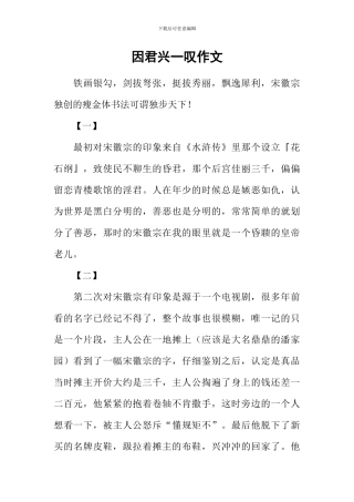 因君兴一叹作文