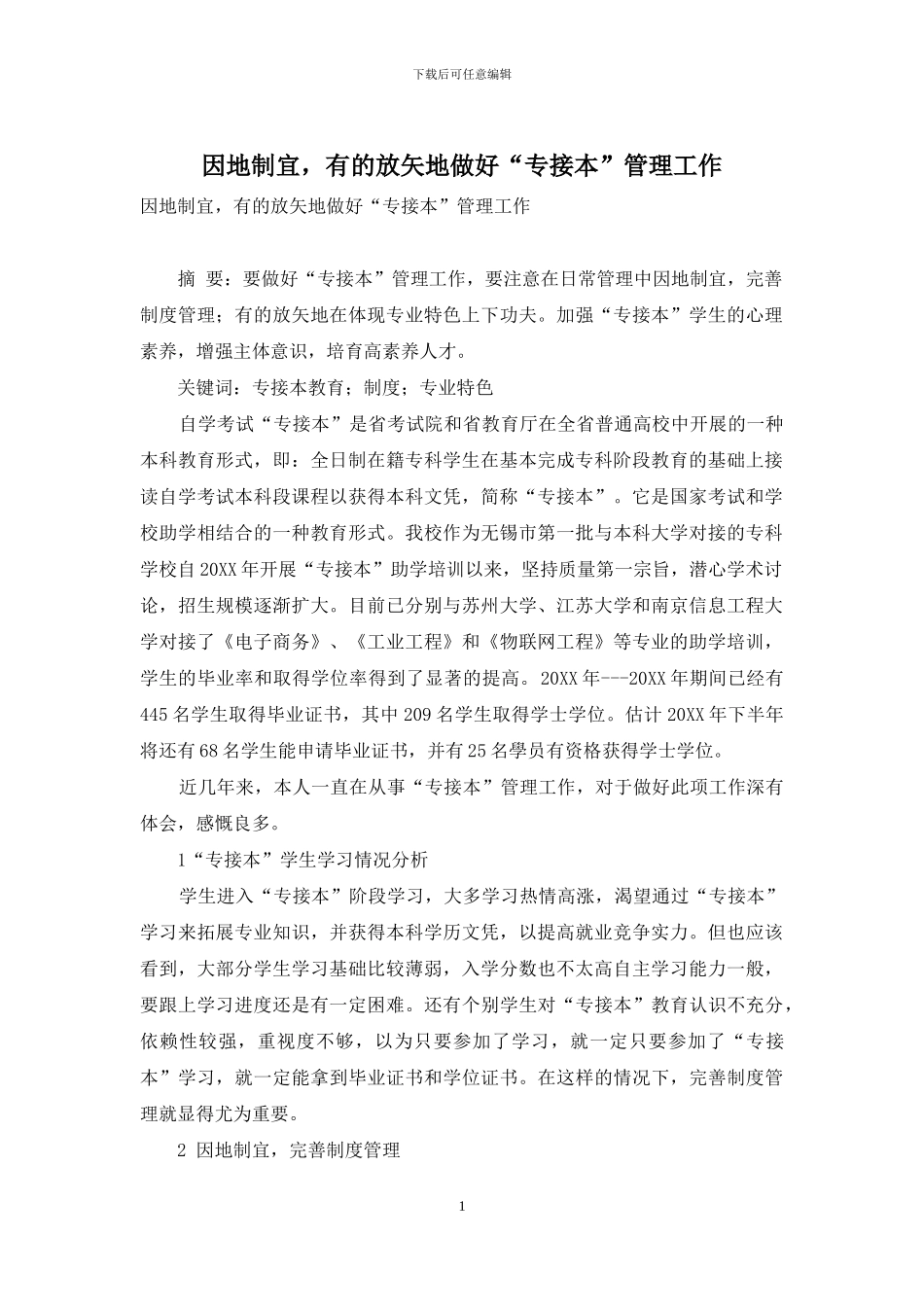 因地制宜-有的放矢地做好“专接本”管理工作_第1页