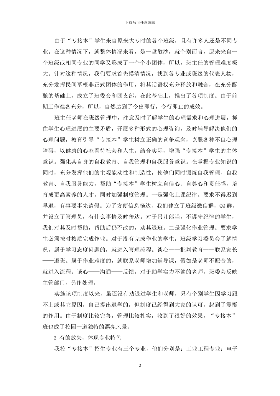 因地制宜-有的放矢地做好“专接本”管理工作_第2页