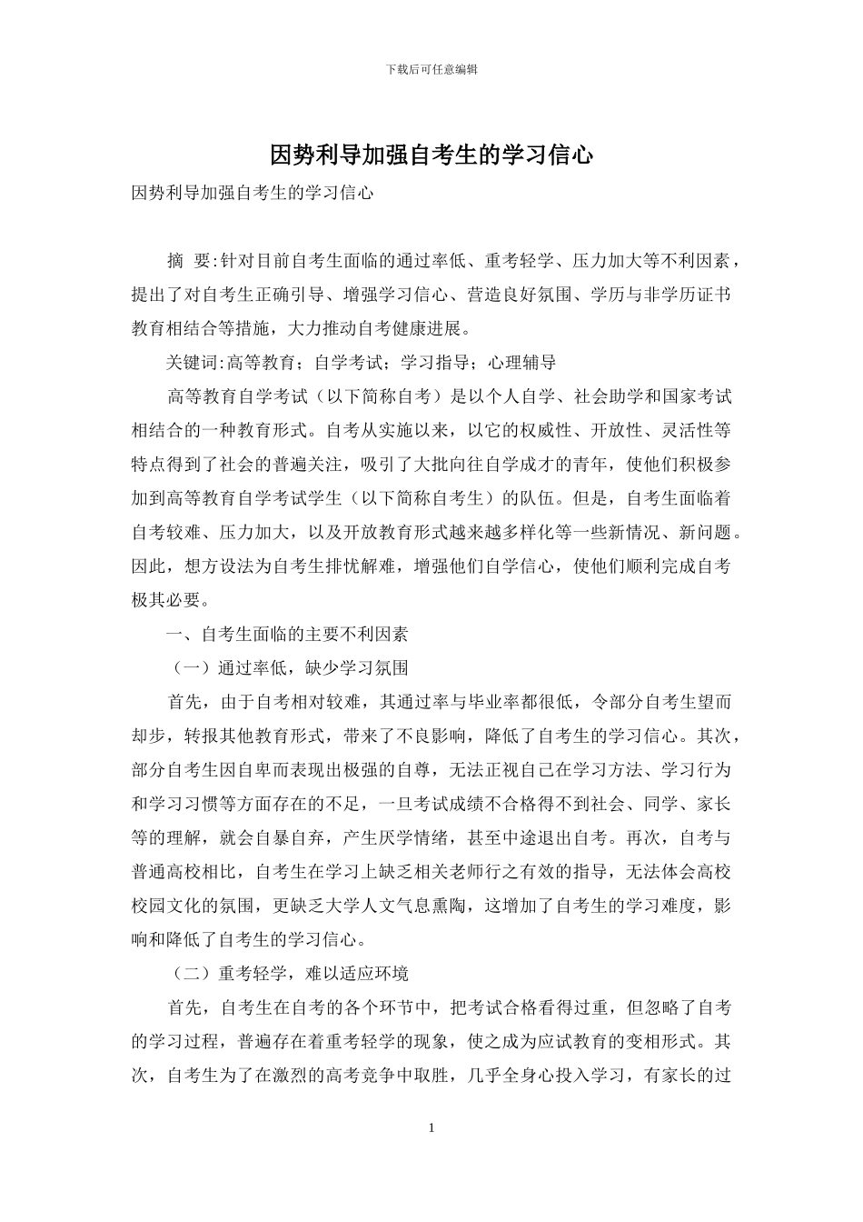 因势利导加强自考生的学习信心_第1页
