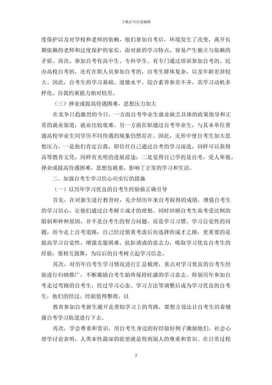 因势利导加强自考生的学习信心_第2页