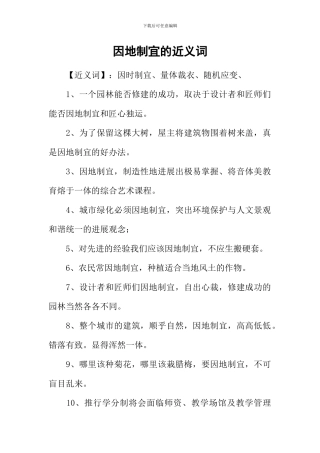 因地制宜的近义词