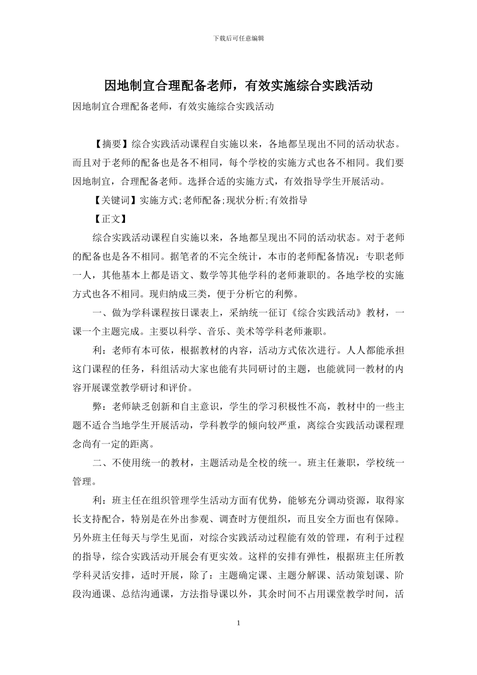 因地制宜合理配备教师-有效实施综合实践活动_第1页