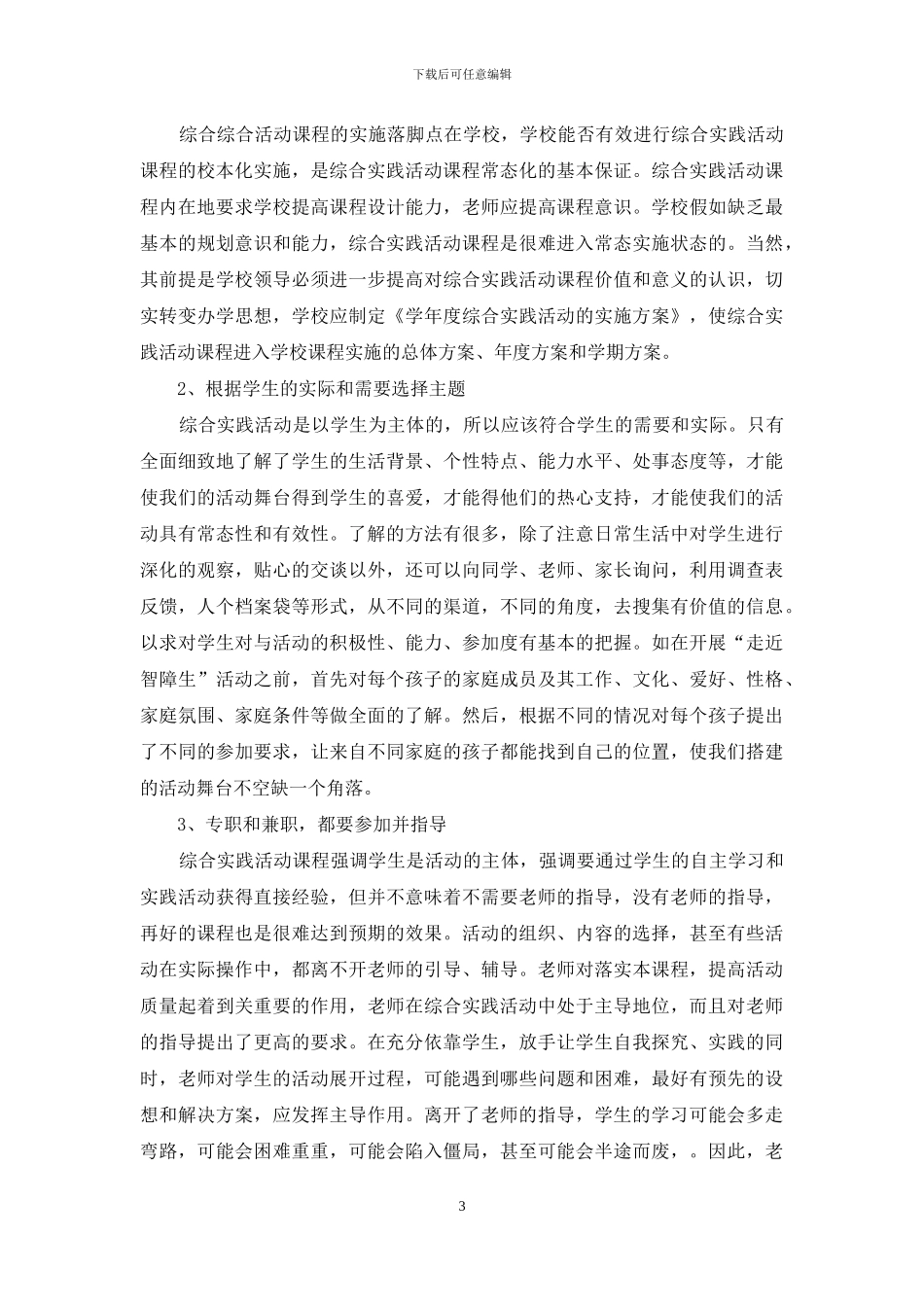 因地制宜合理配备教师-有效实施综合实践活动_第3页