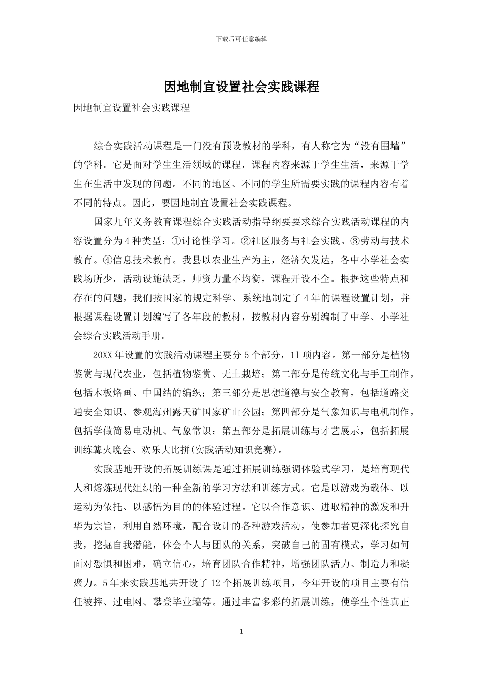 因地制宜设置社会实践课程_第1页