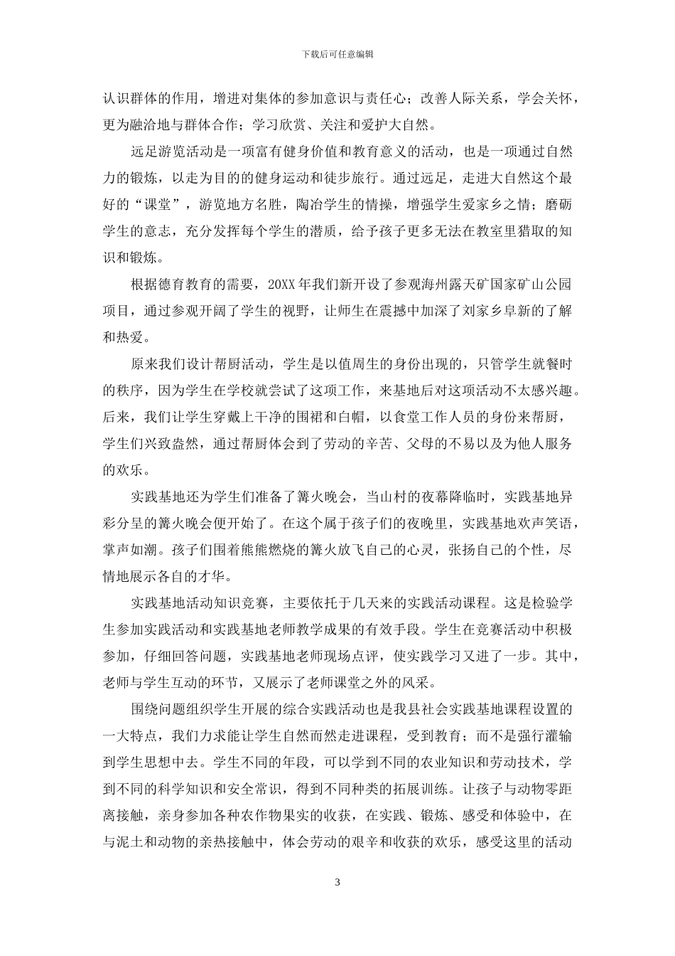 因地制宜设置社会实践课程_第3页