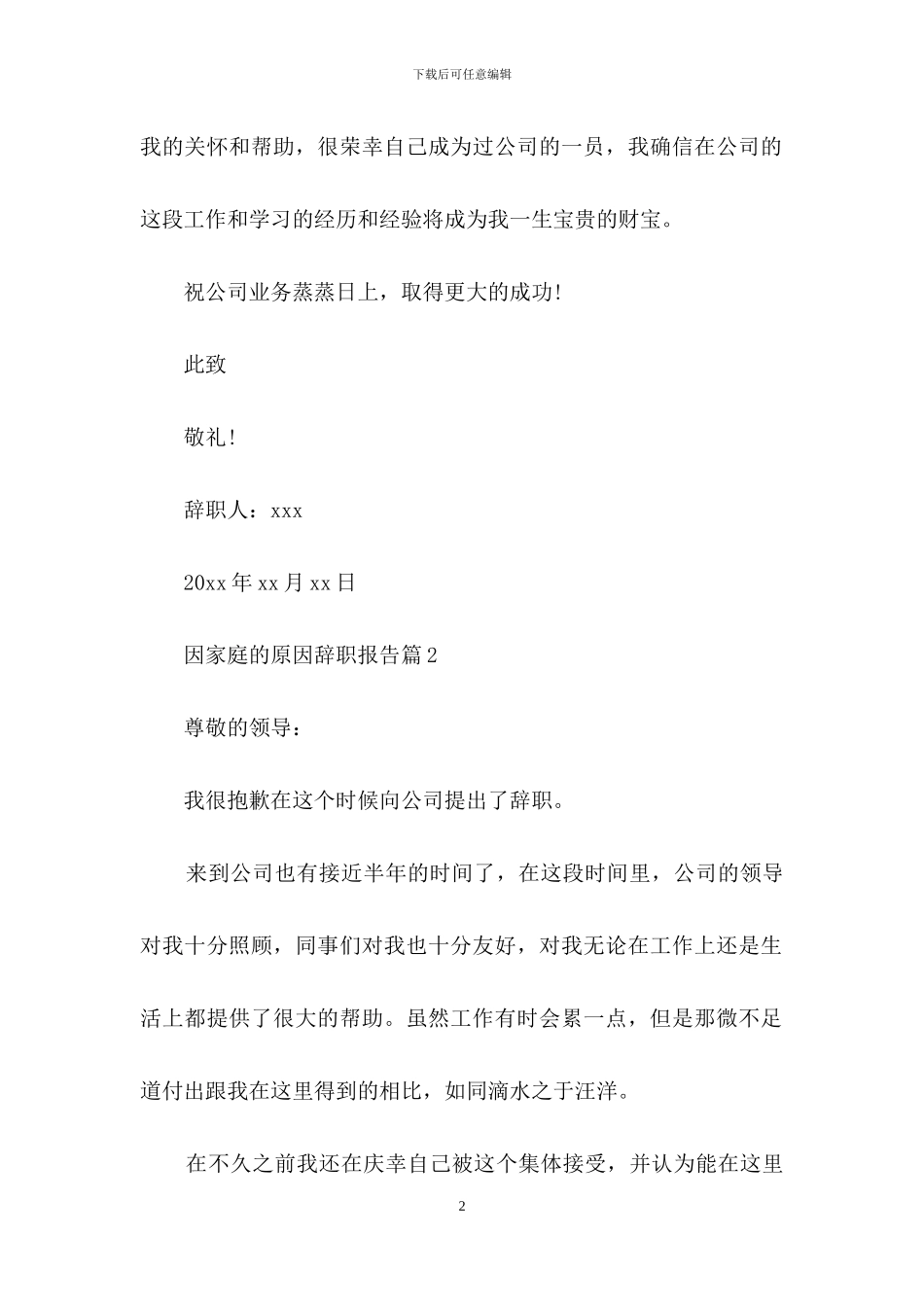 因家庭的原因辞职报告3篇_第2页