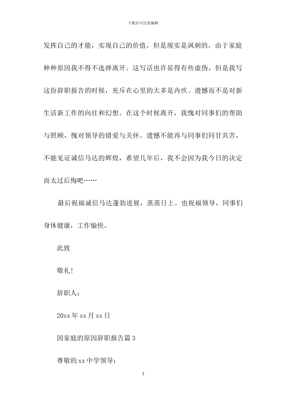 因家庭的原因辞职报告3篇_第3页