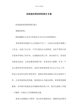 因家庭的原因辞职报告3篇