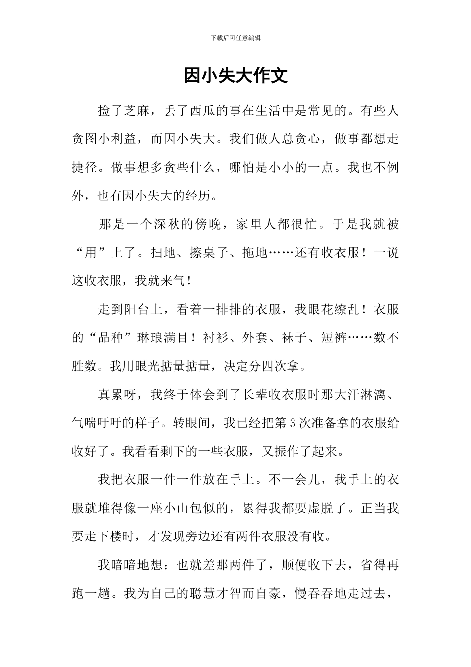 因小失大作文_第1页