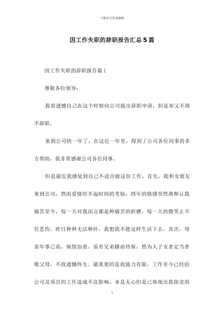 因工作失职的辞职报告汇总5篇