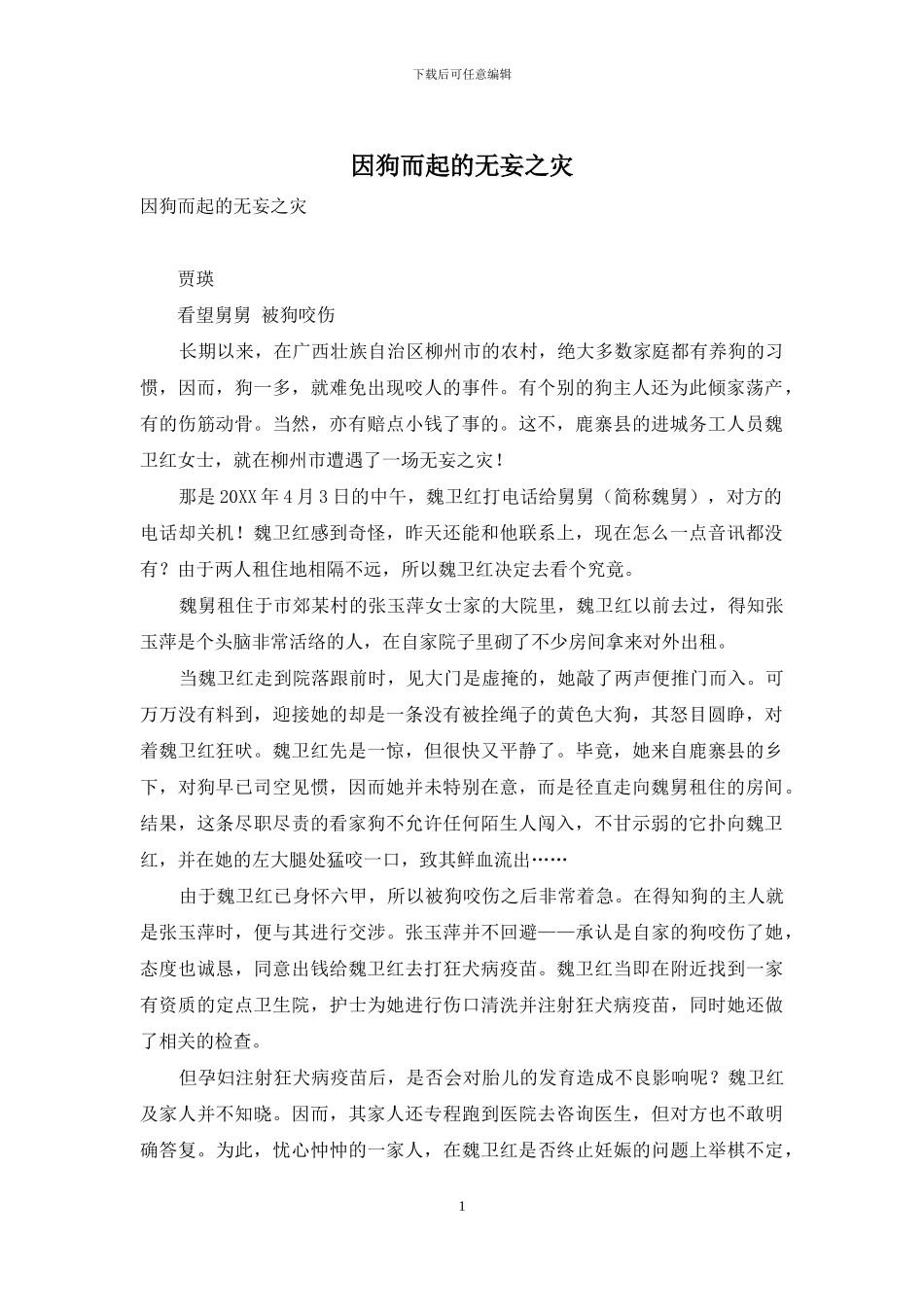 因狗而起的无妄之灾_第1页