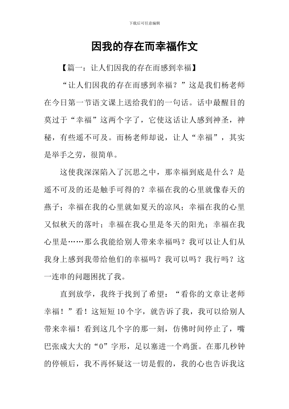 因我的存在而幸福作文_第1页