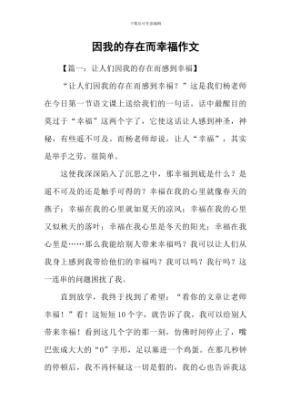 因我的存在而幸福作文