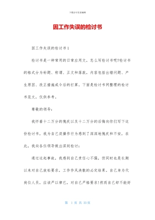 因工作失误的检讨书