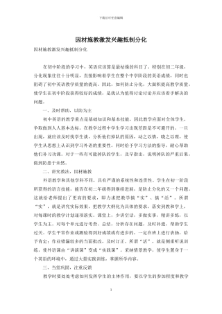 因材施教激发兴趣抵制分化