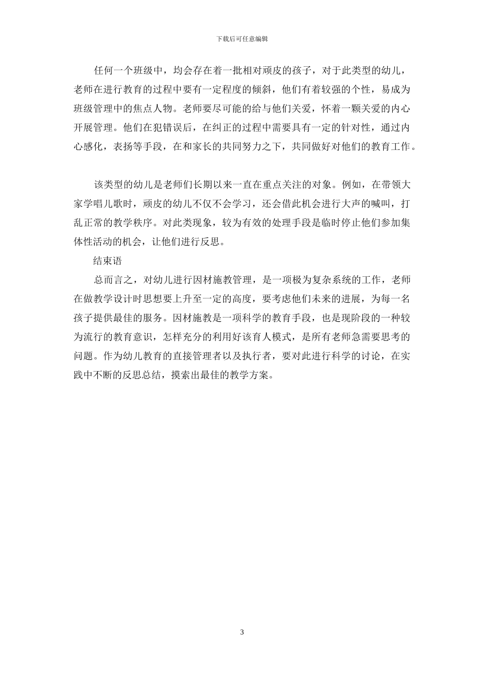 因材施教提升幼儿教育管理_第3页