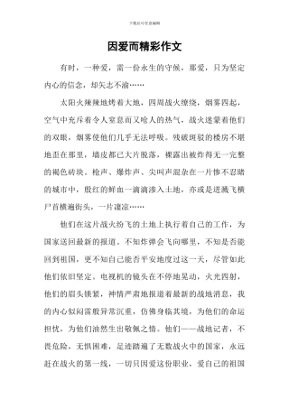 因爱而精彩作文