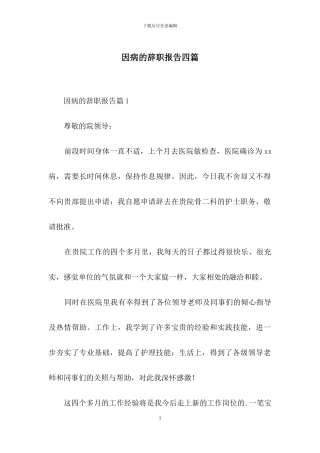 因病的辞职报告四篇